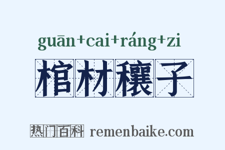 棺材穰子是什么意思的图片